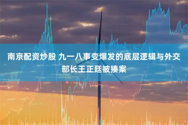 南京配资炒股 九一八事变爆发的底层逻辑与外交部长王正廷被揍案